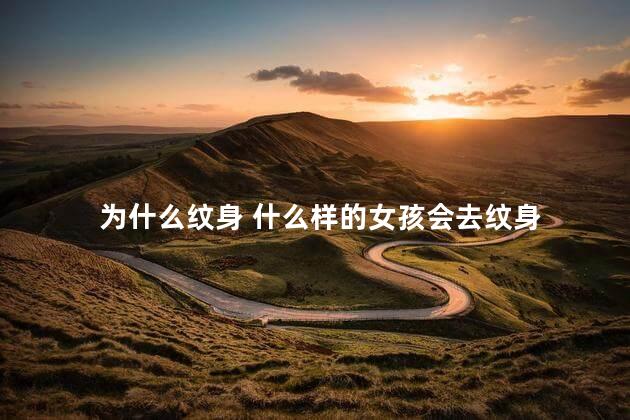 为什么纹身 什么样的女孩会去纹身